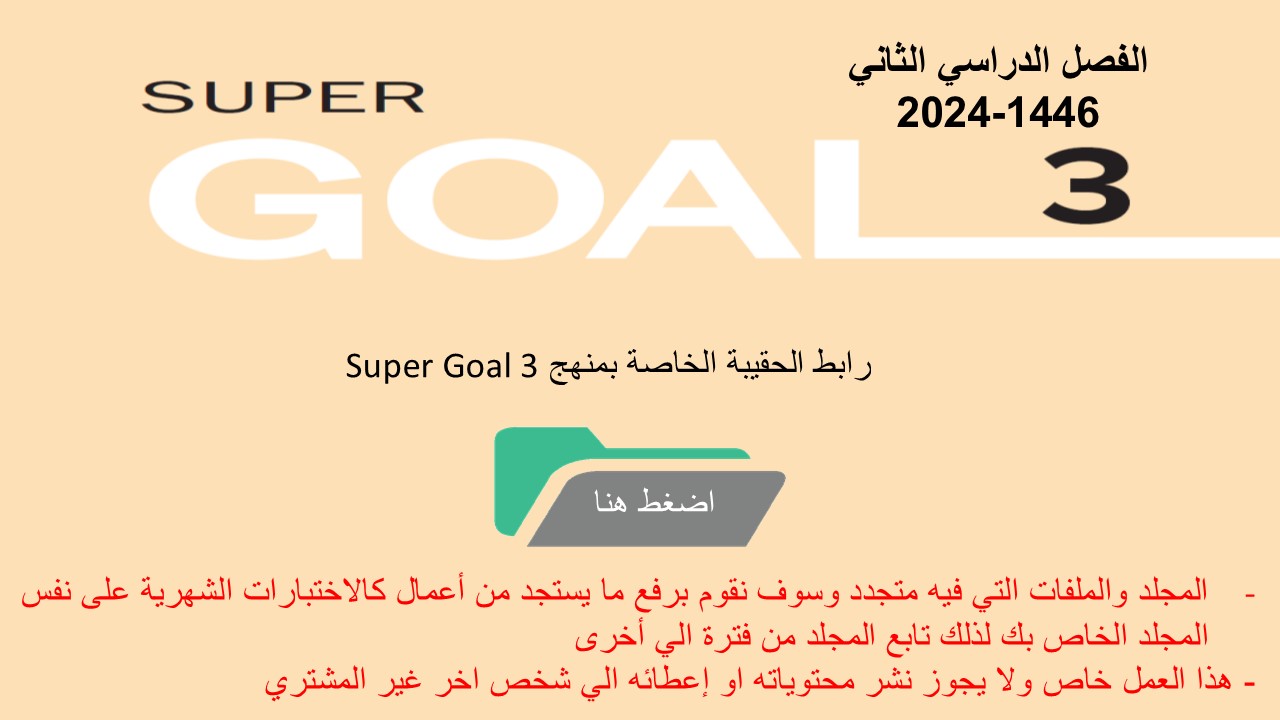 حقيبة منهج Super Goal 3 الصف الثالث متوسط -الفصل الدراسي الثاني 1446